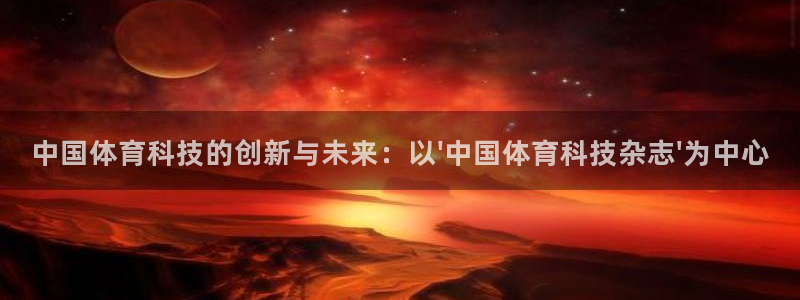 中国体育科技的创新与未来：以\'中国体育科技杂志\'为中心