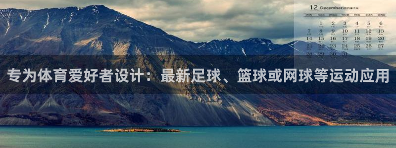 专为体育爱好者设计：最新足球、篮球或网球等运动应用