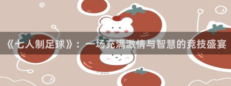 《七人制足球》：一场充满激情与智慧的竞技盛宴