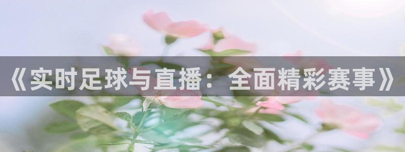 《实时足球与直播：全面精彩赛事》