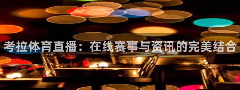 考拉体育直播：在线赛事与资讯的完美结合