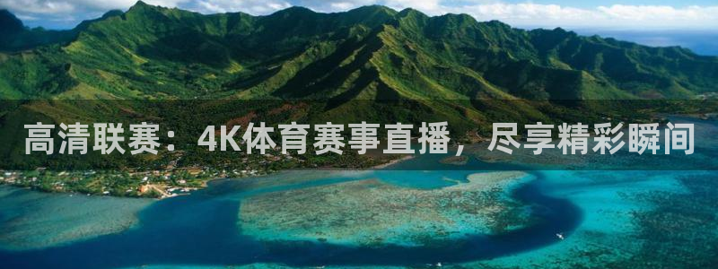 高清联赛：4K体育赛事直播，尽享精彩瞬间