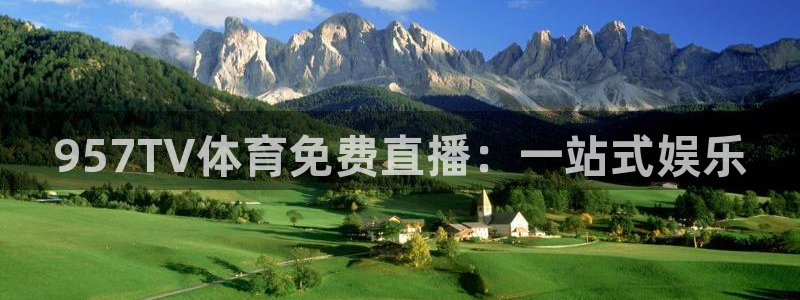 957TV体育免费直播：一站式娱乐