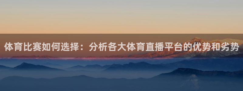 体育比赛如何选择：分析各大体育直播平台的优势和劣势
