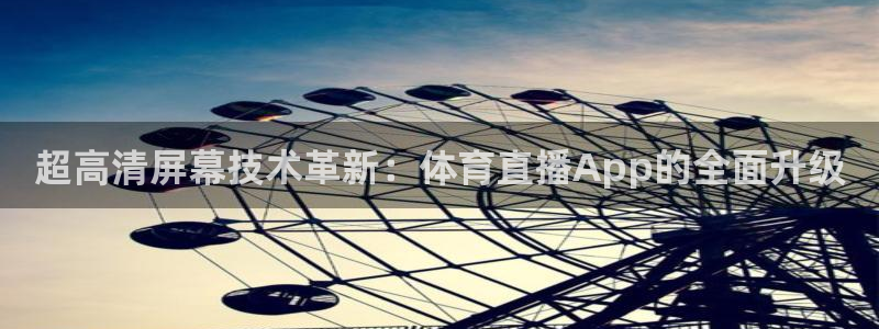 超高清屏幕技术革新：体育直播App的全面升级