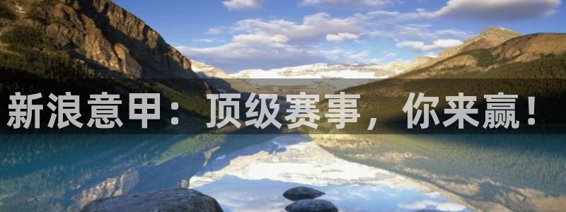 新浪意甲：顶级赛事，你来赢！