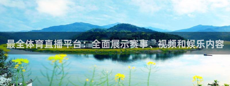 最全体育直播平台：全面展示赛事、视频和娱乐内容
