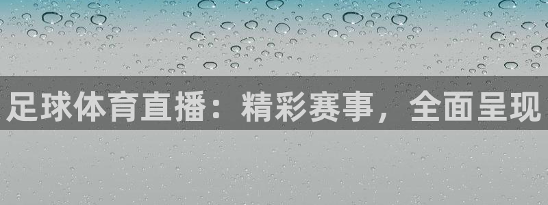 足球体育直播：精彩赛事，全面呈现
