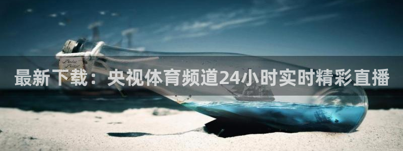 最新下载：央视体育频道24小时实时精彩直播