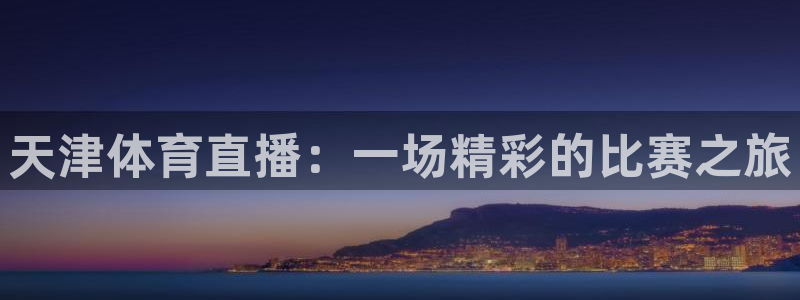 天津体育直播：一场精彩的比赛之旅