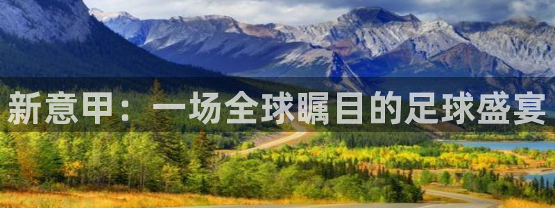 新意甲：一场全球瞩目的足球盛宴