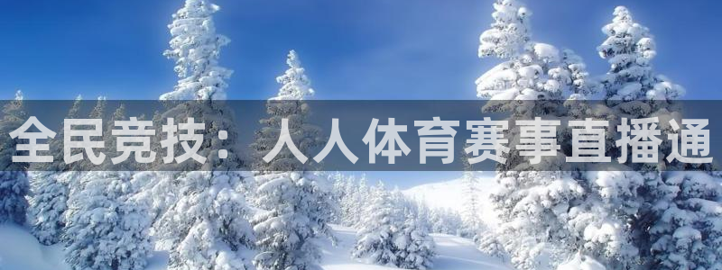 全民竞技：人人体育赛事直播通