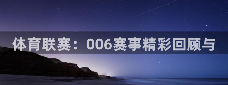 体育联赛：006赛事精彩回顾与