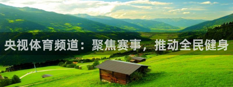 央视体育频道：聚焦赛事，推动全民健身